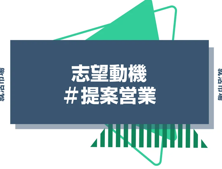 【例文あり】提案営業の志望動機の書き方とは？書く際のポイントや求められる人物像も解説